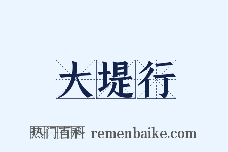 大堤行是什么意思的图片